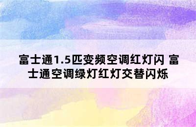 富士通1.5匹变频空调红灯闪 富士通空调绿灯红灯交替闪烁